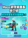 moco游戏装备系统怎么样介绍