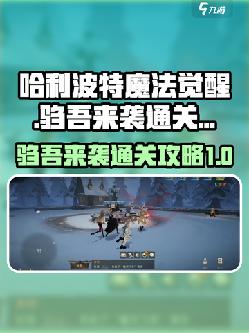 哈利波特魔法觉醒驺吾来袭怎么过介绍截图1
