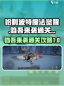 哈利波特魔法觉醒驺吾来袭怎么过介绍