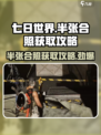七日世界半张合照如何获得介绍