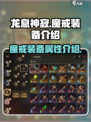 龙息神寂🔥手游魔戒装备全解析！✨