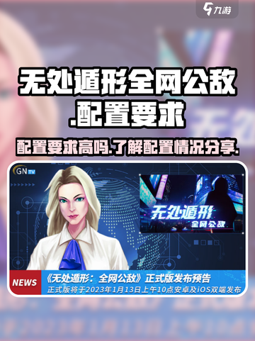全网公敌：无处遁形配置要求大曝光💥🎮截图1