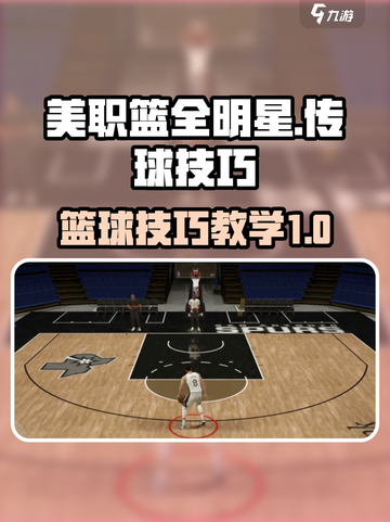 美职篮全明星传球怎么玩介绍截图1