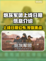 炮灰军团上线日期🔥游戏发售信息全揭秘🎮