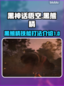 黑神话悟空🔥黑熊精技能打法全面解析🎉