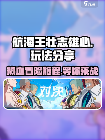 航海王壮志雄心🔥超好玩攻略分享🎉截图1