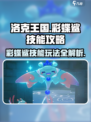 洛克王国手游彩蝶鲨怎么玩介绍