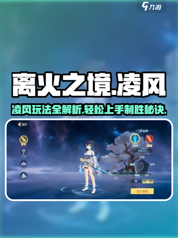 离火之境凌风怎么玩介绍截图1