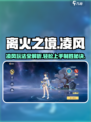 离火之境凌风怎么玩介绍