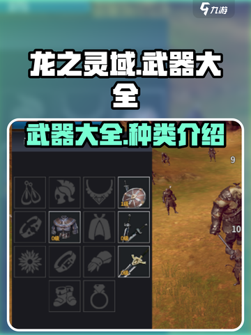 龙之灵域武器大全介绍截图1