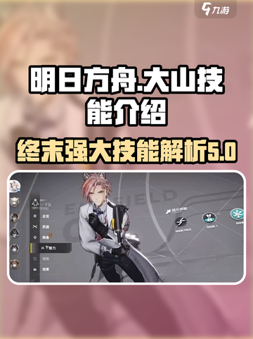 明日方舟终末地大山技能介绍介绍截图1