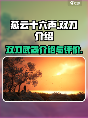 燕云十六声双刀🔥：最强武器全面解析！截图1