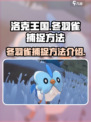 洛克王国世界冬羽雀怎么捕捉介绍