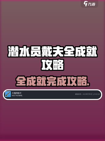 潜水员戴夫🔥全成就攻略手游版💎截图1