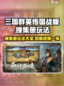 三国群英传国战版🔥搜集册玩法大起底！规则全掌握💥