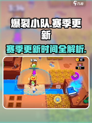 爆裂小队🔥全赛季介绍与更新时间大揭秘！截图1