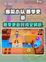 爆裂小队🔥全赛季介绍与更新时间大揭秘！