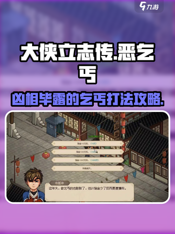大侠立志传凶相毕露的乞丐打法介绍介绍截图1