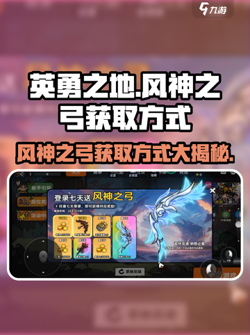 英勇之地：风神之弓🔥获取秘籍🎉截图1