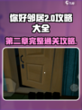 你好邻居第二章🔥全攻略秘籍大揭秘！🎮