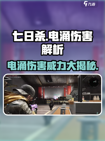 七日世界⚡电涌伤害超强攻略，玩家必看！截图1