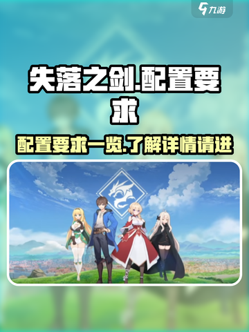 失落之剑配置要求高吗介绍截图1
