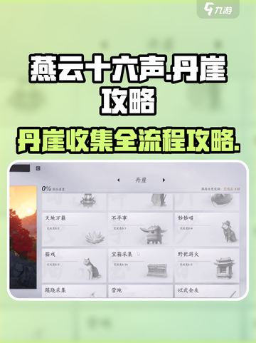 燕云十六声丹崖攻略介绍截图1