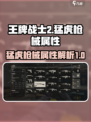 王牌战士2猛虎好用吗介绍