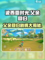 《波西亚时光》手游：父亲回归剧情大曝光！💥