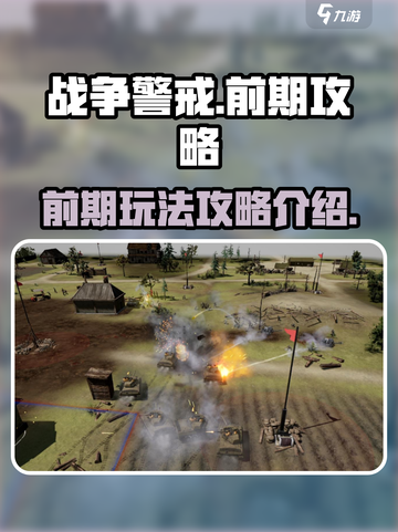 战争警戒🔥前期攻略，轻松上分必备！🎮截图1