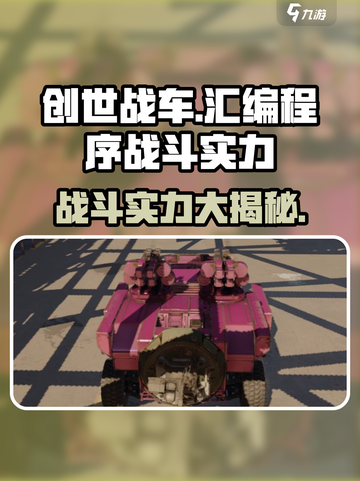 创世战车📖汇编程序战斗实力超强解析🔥截图1