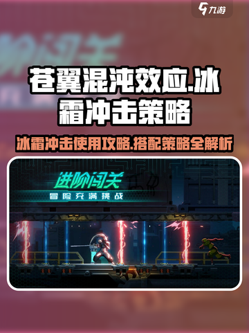 苍翼混沌效应🔥冰霜冲击使用攻略与策略搭配！截图1
