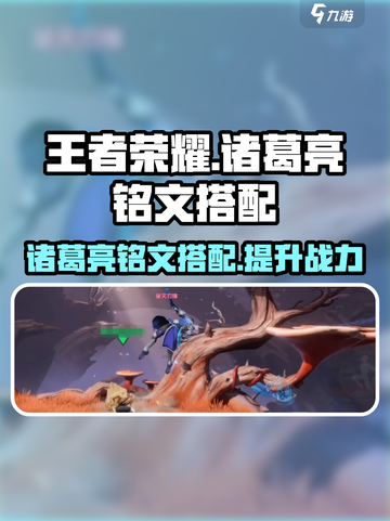 星之破晓诸葛亮铭文怎么带介绍截图1