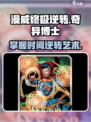 漫威终极逆转奇异博士怎么样介绍