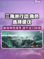 三角洲行动🔥角色选择全攻略！游戏角色'C位'推荐👇