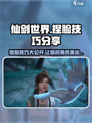 仙剑世界捏脸技巧分享介绍截图1