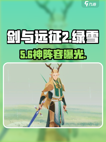 剑与远征2绿雪阵容🔥稳赢！💥截图1