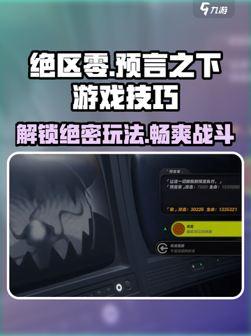 绝区零🔥预言之下玩法攻略，快速上手秘籍！截图1