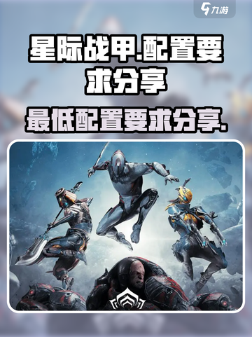 星际战甲手游最低配置一览介绍截图1