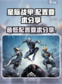 星际战甲手游最低配置一览介绍