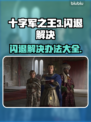 十字军之王3闪退💥解决办法来了！👋