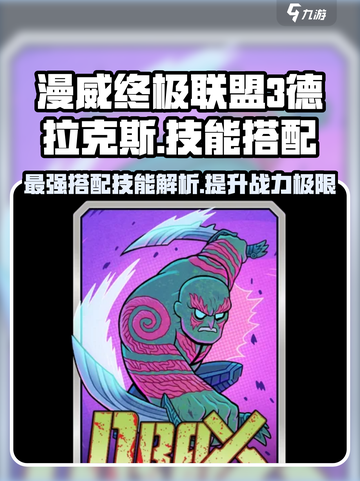 漫威终极联盟3：德拉克斯技能搭配🔥超强攻略🎉截图1