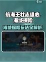 航海王壮志雄心海域探险🔥玩法全揭秘🎉