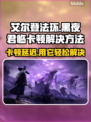 艾尔登法环黑夜君临卡顿？用它秒解决！🎮⚡