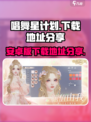 唱舞星计划安卓在哪下载介绍