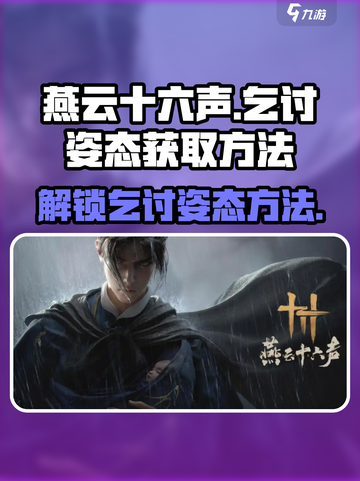 燕云十六声乞讨姿态怎么获取介绍截图1
