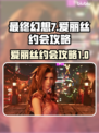 最终幻想7重生！爱丽丝约会攻略💥✨