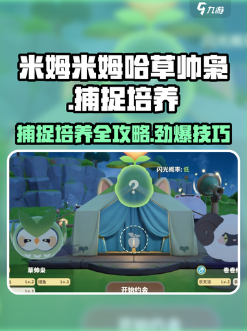 米姆米姆哈草帅枭怎么捕捉介绍截图1