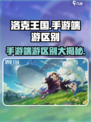 洛克王国手游和端游对比区别介绍介绍