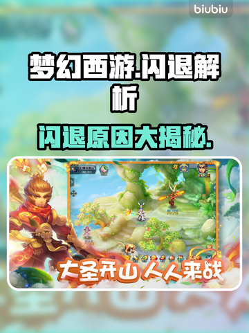 💥梦幻闪退怎么办？一秒解决超简单！🎮截图1